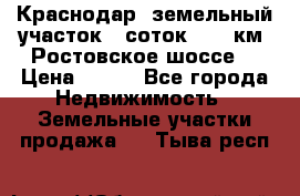 Краснодар, земельный участок 6 соток,  12 км. Ростовское шоссе  › Цена ­ 850 - Все города Недвижимость » Земельные участки продажа   . Тыва респ.